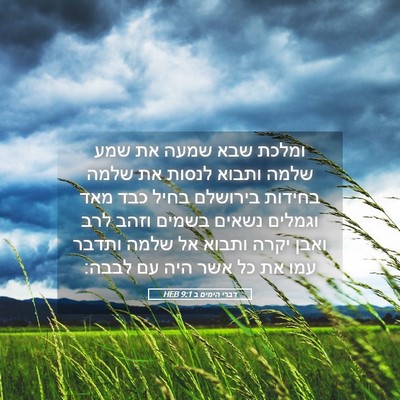 Picture 05 - דברי הימים ב 9:1 HEB - ומלכת שבא שמעה את שמע שלמה - Bible Verse Picture
