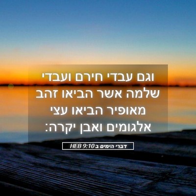Picture 05 - דברי הימים ב 9:10 HEB - וגם עבדי חירם ועבדי שלמה - Bible Verse Picture