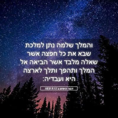Picture 05 - דברי הימים ב 9:12 HEB - והמלך שלמה נתן למלכת שבא את - Bible Verse Picture