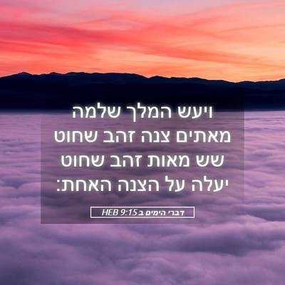 Picture 05 - דברי הימים ב 9:15 HEB - ויעש המלך שלמה מאתים צנה - Bible Verse Picture