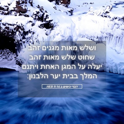 Picture 05 - דברי הימים ב 9:16 HEB - ושלש מאות מגנים זהב שחוט - Bible Verse Picture