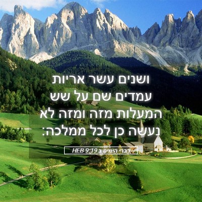 Picture 05 - דברי הימים ב 9:19 HEB - ושנים עשר אריות עמדים שם על - Bible Verse Picture