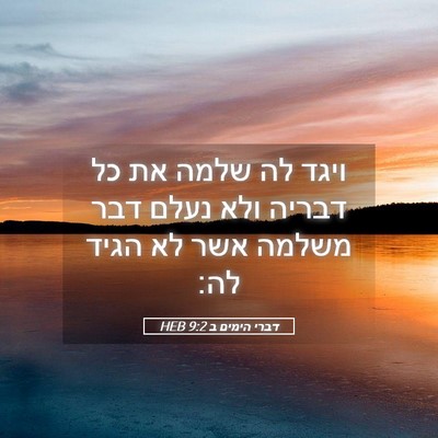 Picture 05 - דברי הימים ב 9:2 HEB - ויגד לה שלמה את כל דבריה - Bible Verse Picture