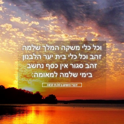 Picture 05 - דברי הימים ב 9:20 HEB - וכל כלי משקה המלך שלמה זהב - Bible Verse Picture