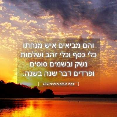 Picture 05 - דברי הימים ב 9:24 HEB - והם מביאים איש מנחתו כלי - Bible Verse Picture