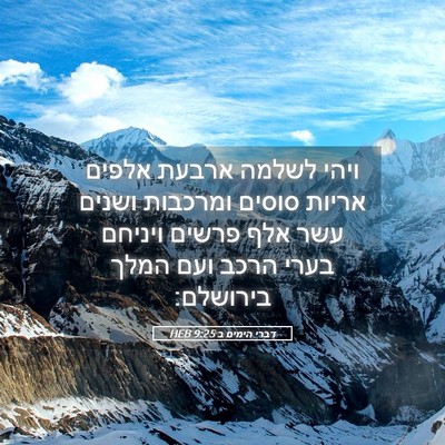 Picture 05 - דברי הימים ב 9:25 HEB - ויהי לשלמה ארבעת אלפים - Bible Verse Picture