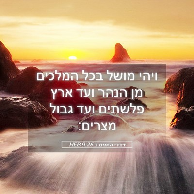Picture 05 - דברי הימים ב 9:26 HEB - ויהי מושל בכל המלכים מן - Bible Verse Picture