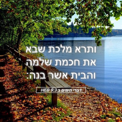 Picture 05 - דברי הימים ב 9:3 HEB - ותרא מלכת שבא את חכמת שלמה - Bible Verse Picture