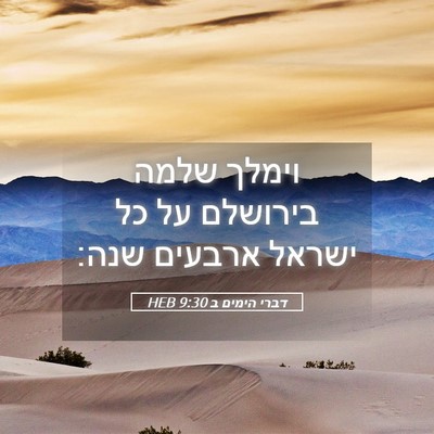 Picture 05 - דברי הימים ב 9:30 HEB - וימלך שלמה בירושלם על כל - Bible Verse Picture