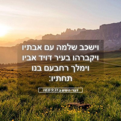 Picture 05 - דברי הימים ב 9:31 HEB - וישכב שלמה עם אבתיו - Bible Verse Picture