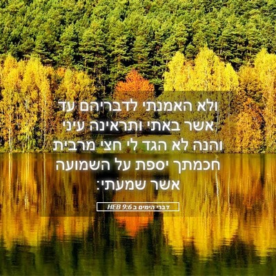 Picture 05 - דברי הימים ב 9:6 HEB - ולא האמנתי לדבריהם עד אשר - Bible Verse Picture