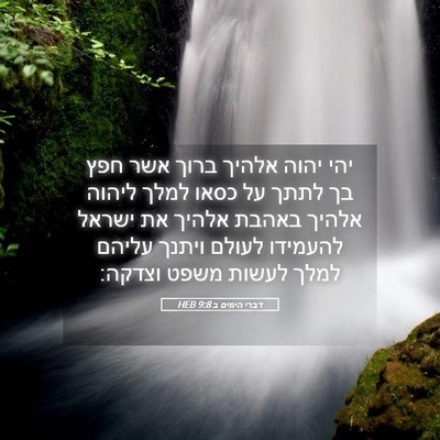 Picture 05 - דברי הימים ב 9:8 HEB - יהי יהוה אלהיך ברוך אשר חפץ - Bible Verse Picture