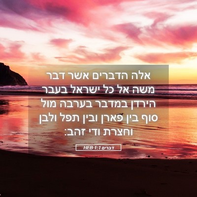 Picture 05 - דברים 1:1 HEB - אלה הדברים אשר דבר משה אל - Bible Verse Picture