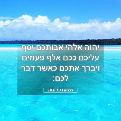 Picture 05 - דברים 1:11 HEB - יהוה אלהי אבותכם יסף עליכם - Bible Verse Picture
