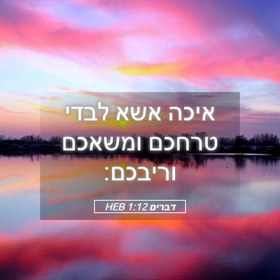 Picture 05 - דברים 1:12 HEB - איכה אשא לבדי טרחכם ומשאכם - Bible Verse Picture