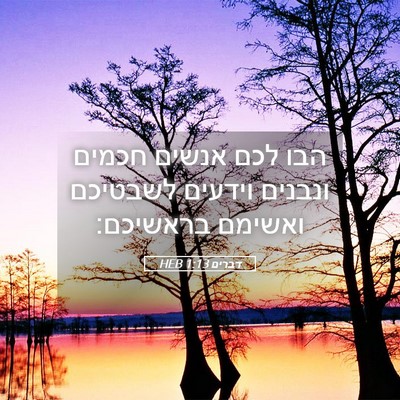 Picture 05 - דברים 1:13 HEB - הבו לכם אנשים חכמים ונבנים - Bible Verse Picture