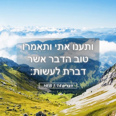 Picture 05 - דברים 1:14 HEB - ותענו אתי ותאמרו טוב הדבר - Bible Verse Picture