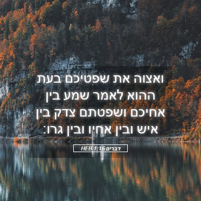 Picture 05 - דברים 1:16 HEB - ואצוה את שפטיכם בעת ההוא - Bible Verse Picture