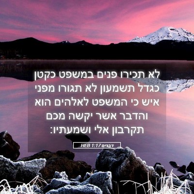 Picture 05 - דברים 1:17 HEB - לא תכירו פנים במשפט כקטן - Bible Verse Picture