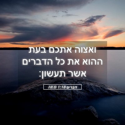 Picture 05 - דברים 1:18 HEB - ואצוה אתכם בעת ההוא את כל - Bible Verse Picture