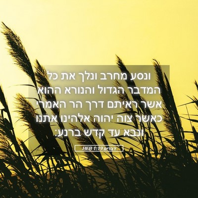 Picture 05 - דברים 1:19 HEB - ונסע מחרב ונלך את כל המדבר - Bible Verse Picture
