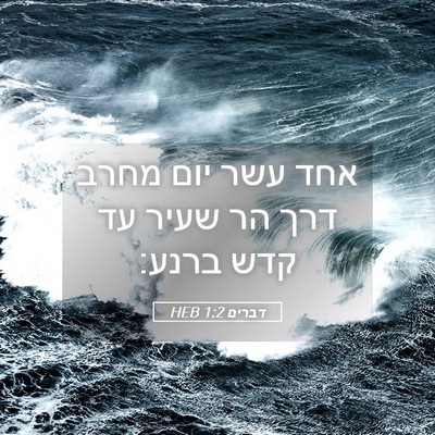 Picture 05 - דברים 1:2 HEB - אחד עשר יום מחרב דרך הר - Bible Verse Picture