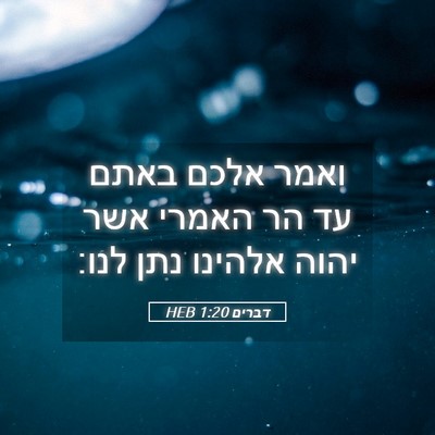 Picture 05 - דברים 1:20 HEB - ואמר אלכם באתם עד הר האמרי - Bible Verse Picture