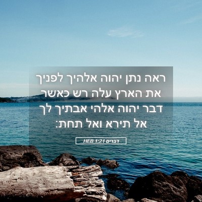 Picture 05 - דברים 1:21 HEB - ראה נתן יהוה אלהיך לפניך את - Bible Verse Picture