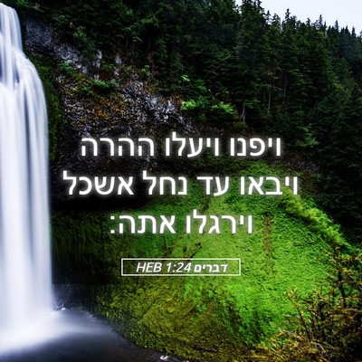 Picture 05 - דברים 1:24 HEB - ויפנו ויעלו ההרה ויבאו עד - Bible Verse Picture