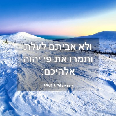Picture 05 - דברים 1:26 HEB - ולא אביתם לעלת ותמרו את פי - Bible Verse Picture