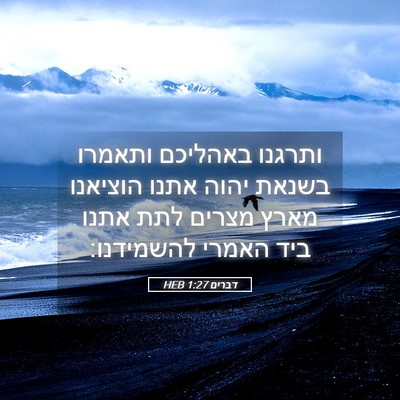 Picture 05 - דברים 1:27 HEB - ותרגנו באהליכם ותאמרו - Bible Verse Picture