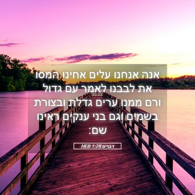 Picture 05 - דברים 1:28 HEB - אנה אנחנו עלים אחינו המסו - Bible Verse Picture