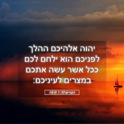 Picture 05 - דברים 1:30 HEB - יהוה אלהיכם ההלך לפניכם - Bible Verse Picture