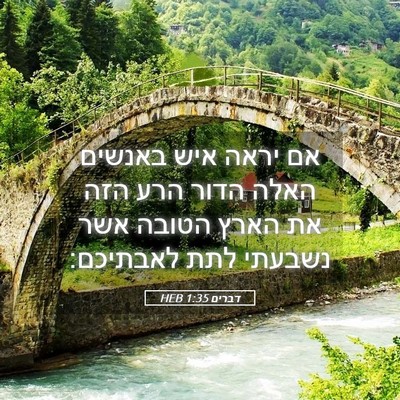 Picture 05 - דברים 1:35 HEB - אם יראה איש באנשים האלה - Bible Verse Picture
