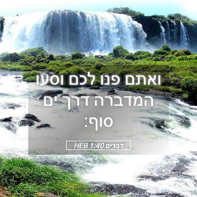 Picture 05 - דברים 1:40 HEB - ואתם פנו לכם וסעו המדברה - Bible Verse Picture