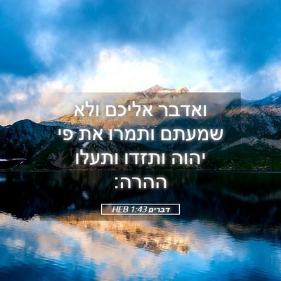 Picture 05 - דברים 1:43 HEB - ואדבר אליכם ולא שמעתם - Bible Verse Picture