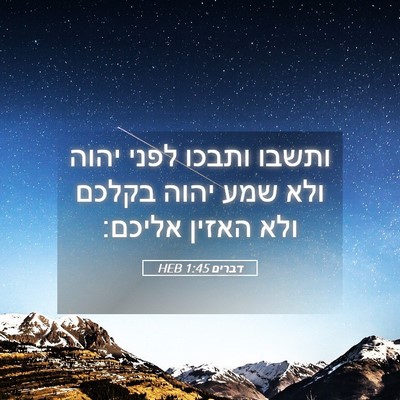 Picture 05 - דברים 1:45 HEB - ותשבו ותבכו לפני יהוה ולא - Bible Verse Picture