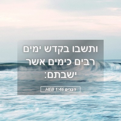 Picture 05 - דברים 1:46 HEB - ותשבו בקדש ימים רבים כימים - Bible Verse Picture