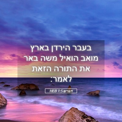 Picture 05 - דברים 1:5 HEB - בעבר הירדן בארץ מואב הואיל - Bible Verse Picture