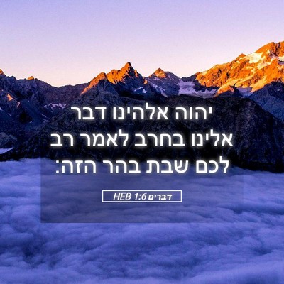 Picture 05 - דברים 1:6 HEB - יהוה אלהינו דבר אלינו בחרב - Bible Verse Picture