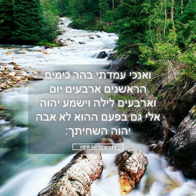 Picture 05 - דברים 10:10 HEB - ואנכי עמדתי בהר כימים - Bible Verse Picture