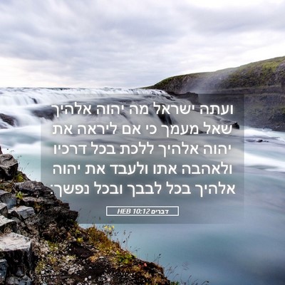 Picture 05 - דברים 10:12 HEB - ועתה ישראל מה יהוה אלהיך - Bible Verse Picture