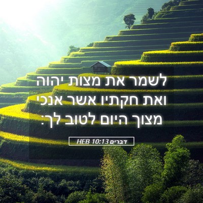 Picture 05 - דברים 10:13 HEB - לשמר את מצות יהוה ואת חקתיו - Bible Verse Picture