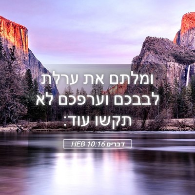 Picture 05 - דברים 10:16 HEB - ומלתם את ערלת לבבכם וערפכם - Bible Verse Picture