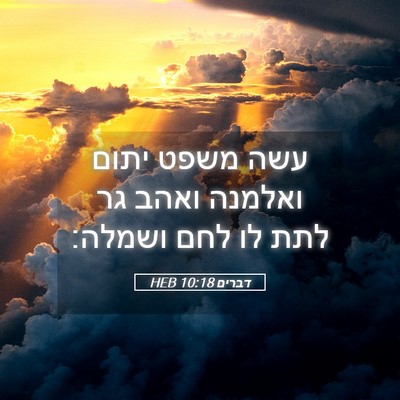 Picture 05 - דברים 10:18 HEB - עשה משפט יתום ואלמנה ואהב - Bible Verse Picture