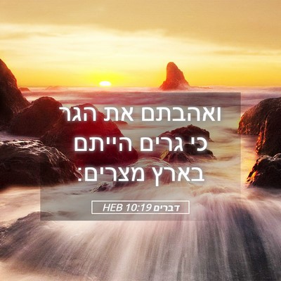 Picture 05 - דברים 10:19 HEB - ואהבתם את הגר כי גרים הייתם - Bible Verse Picture