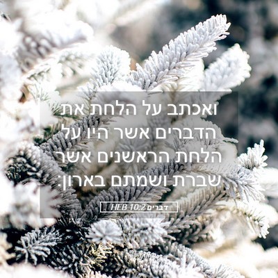 Picture 05 - דברים 10:2 HEB - ואכתב על הלחת את הדברים אשר - Bible Verse Picture