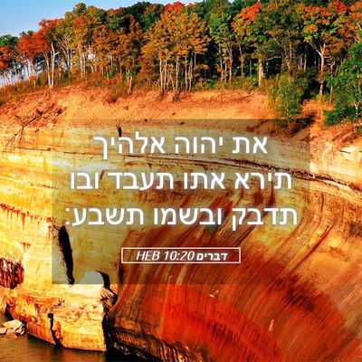 Picture 05 - דברים 10:20 HEB - את יהוה אלהיך תירא אתו תעבד - Bible Verse Picture
