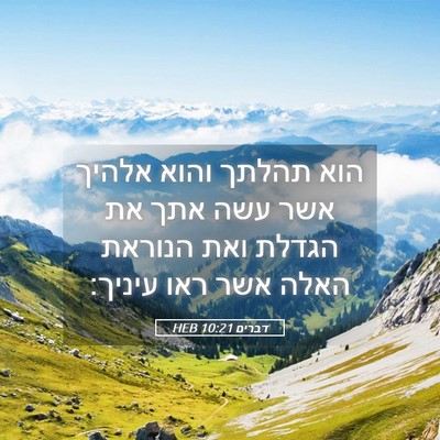 Picture 05 - דברים 10:21 HEB - הוא תהלתך והוא אלהיך אשר - Bible Verse Picture