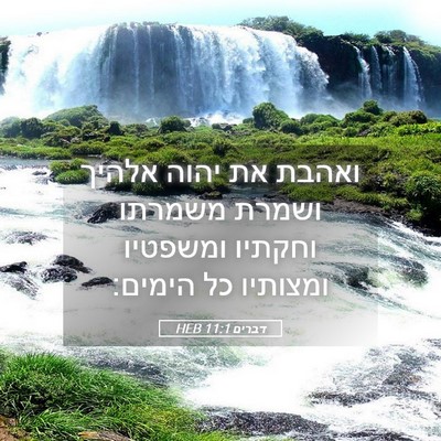 Picture 05 - דברים 11:1 HEB - ואהבת את יהוה אלהיך ושמרת - Bible Verse Picture